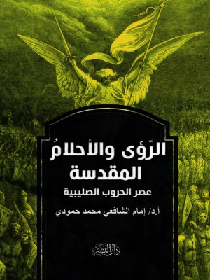 cover image of الرؤى والأحلام المقدسة : عصر الحروب الصليبية